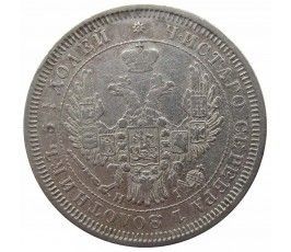 Россия 25 копеек 1855 г. СПБ HI