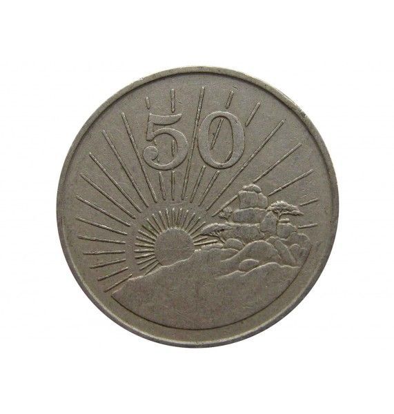 Зимбабве 50 центов 1990 г.