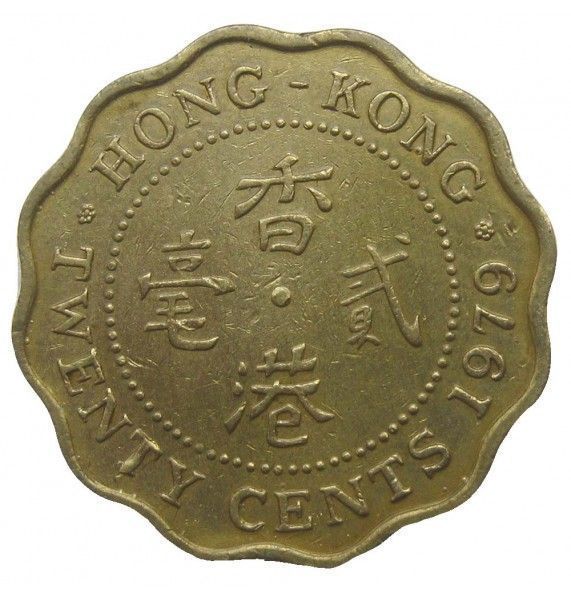 Гонконг 20 центов 1979 г.