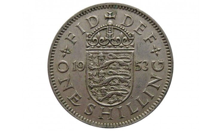 Великобритания 1 шиллинг 1953 г. (Английский тип)