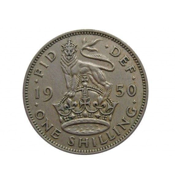 Великобритания 1 шиллинг 1950 г. (Английский тип)
