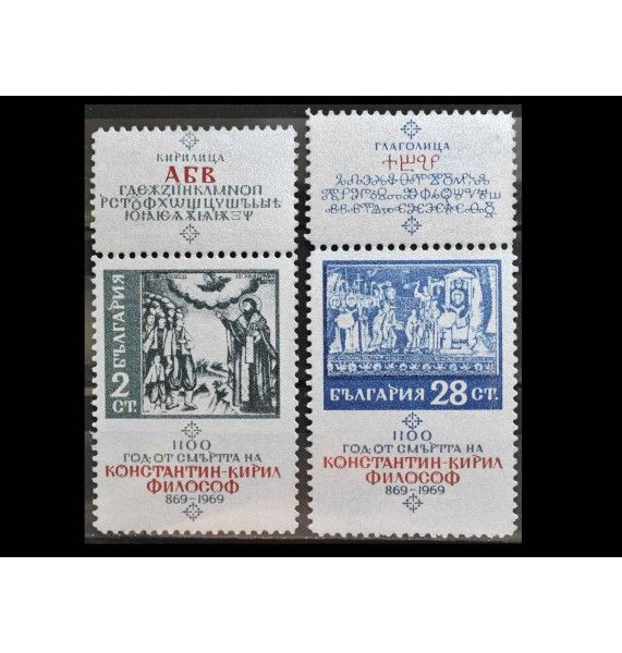 Болгария 1969 г. "1100-летие со дня смерти святого Кирилла"