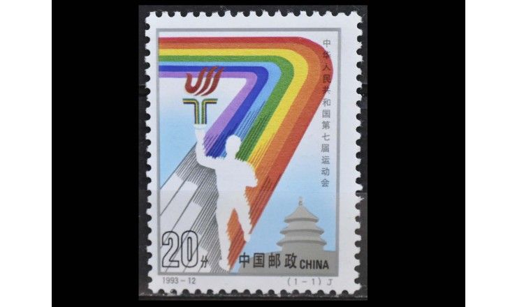 Китай 1993 г. "7-я Спартакиада Китайской Народной Республики"