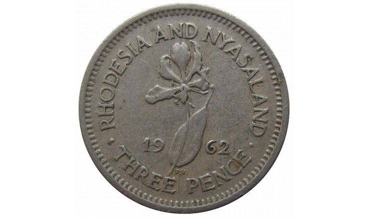 Родезия и Ньясаленд 3 пенса 1962 г.