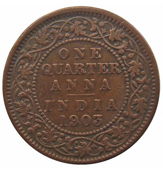 Индия 1/4 анны 1903 г.