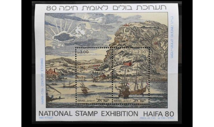 Израиль 1980 г. "Национальная выставка марок HAIFA 80"