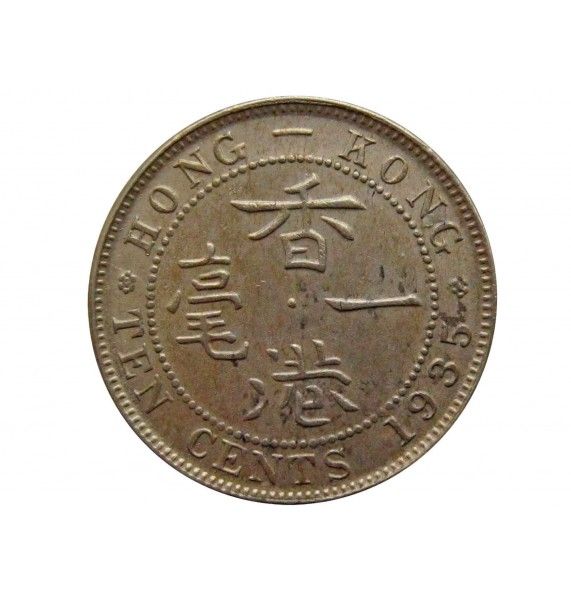 Гонконг 10 центов 1935 г.