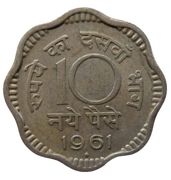 Индия 10 пайс 1961 г.