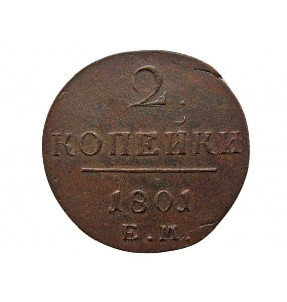 Россия 2 копейки 1801 г. ЕМ