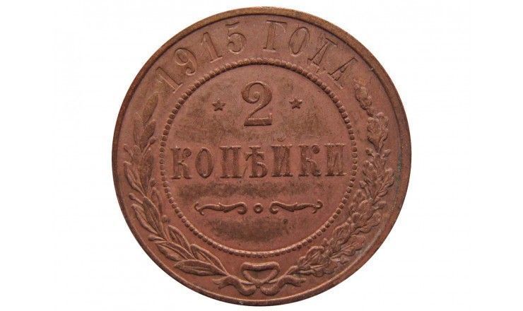 Россия 2 копейки 1915 г.