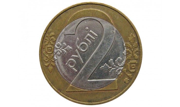 Белоруссия 2 рубля 2009 г.