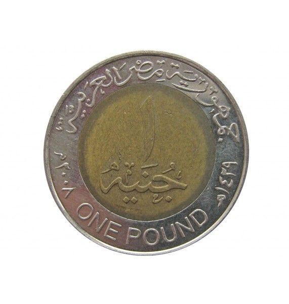 Египет 1 фунт 2008 г.