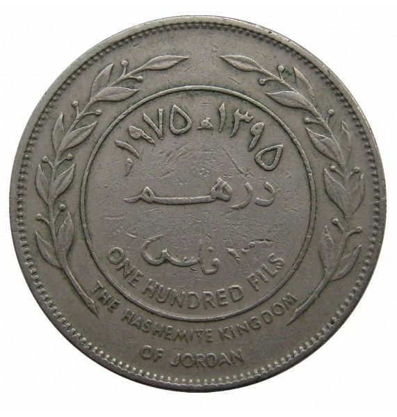 Иордания 100 филс 1975 г.