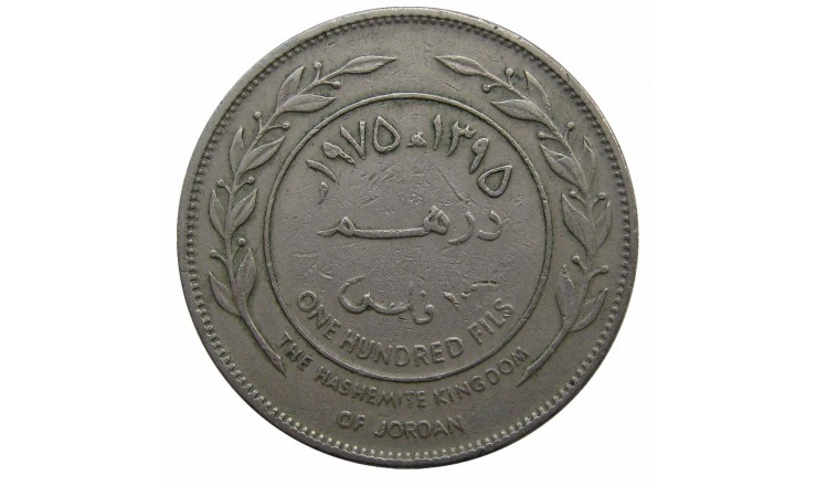Иордания 100 филс 1975 г.
