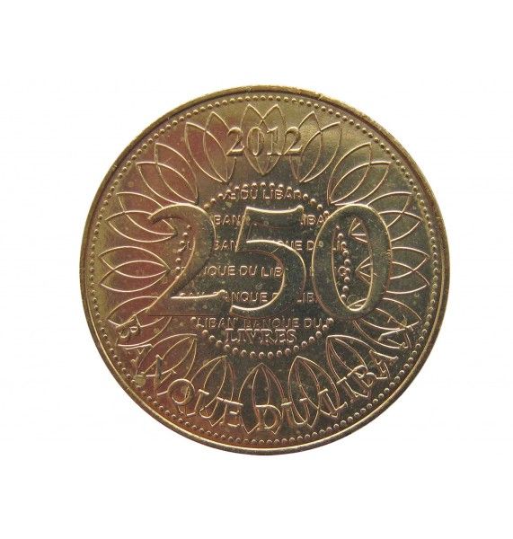 Ливан 250 ливров 2012 г.