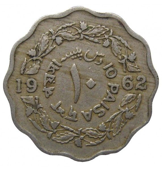 Пакистан 10 пайс 1962 г.