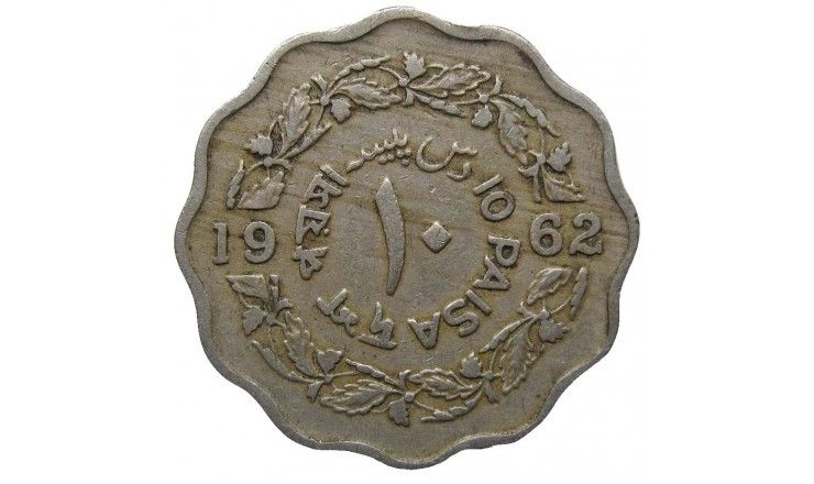 Пакистан 10 пайс 1962 г.