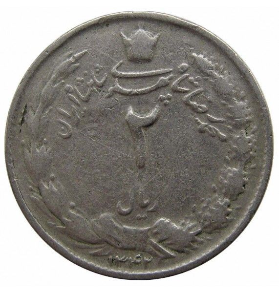 Иран 2 риала 1963 г.