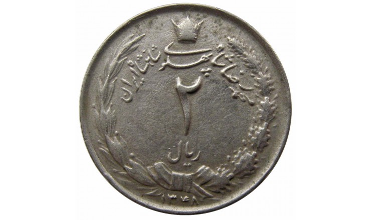 Иран 2 риала 1969 г. Иран 2 риала 1969 г.
