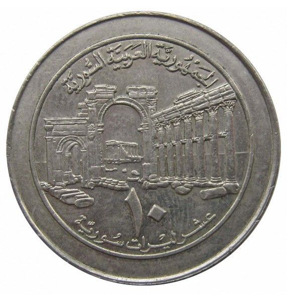 Сирия 10 фунтов 1996 г.