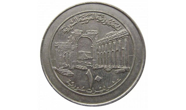 Сирия 10 фунтов 1996 г.