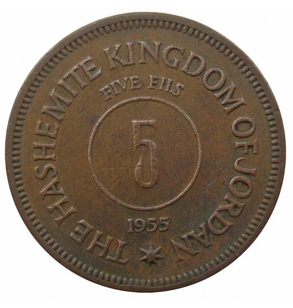 Иордания 5 филс 1955 г.