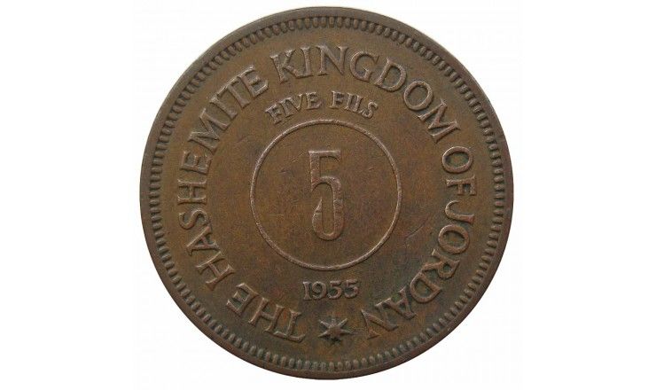 Иордания 5 филс 1955 г. Иордания 5 филс 1955 г.