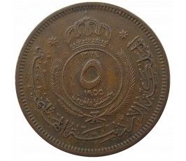 Иордания 5 филс 1955 г. Иордания 5 филс 1955 г.
