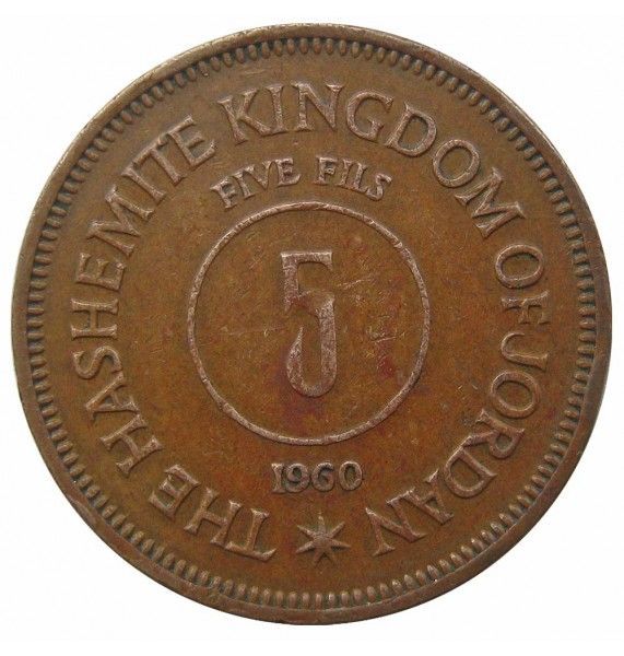 Иордания 5 филс 1960 г.