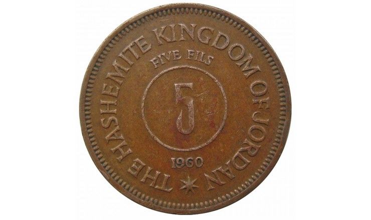 Иордания 5 филс 1960 г. Иордания 5 филс 1960 г.