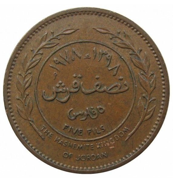 Иордания 5 филс 1978 г.