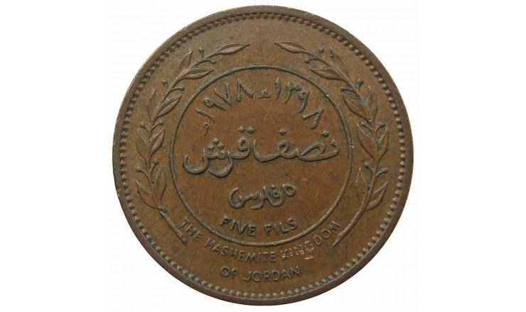Иордания 5 филс 1978 г.
