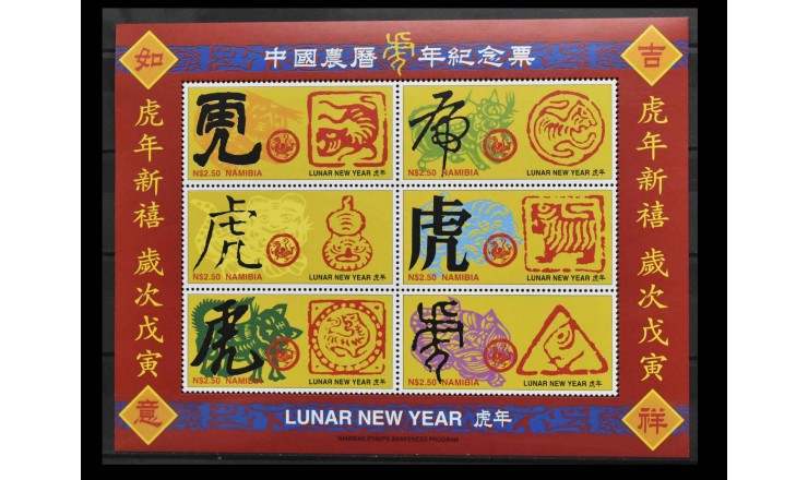Намибия 1997 г. "Китайский Новый год, год Тигра"