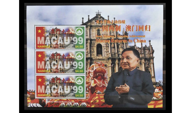 Намибия 1997 г. "Возвращение Макао в Китай"