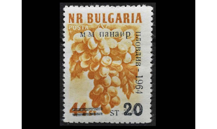 Болгария 1964 г. " Ярмарка образцов, Пловдив"
