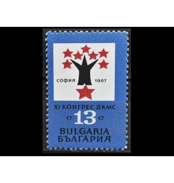 Болгария 1967 г. "11-й съезд Димитровского союза народной молодежи"