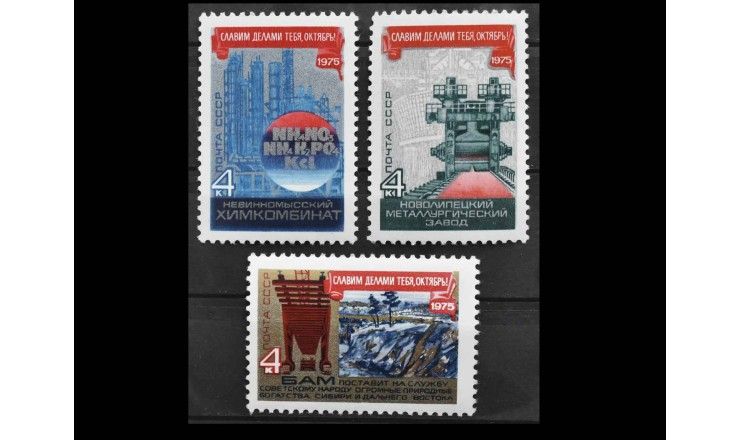 СССР 1975 г. "58 лет Октябрьской социалистической революции"