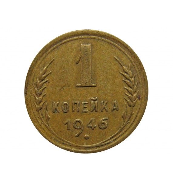 Россия 1 копейка 1946 г.