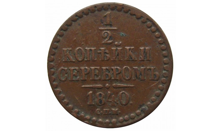 Россия 1/2 копейки 1840 г. СПМ