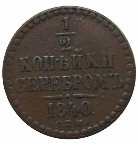 Россия 1/2 копейки 1840 г. СПМ
