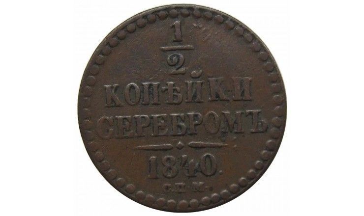 Россия 1/2 копейки 1840 г. СПМ