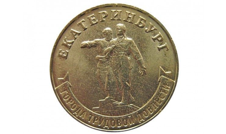 Россия 10 рублей 2021 г. (Города трудовой доблести. Екатеринбург) ММД