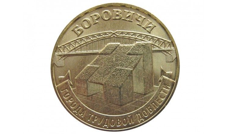 Россия 10 рублей 2021 г. (Города трудовой доблести. Боровичи) ММД