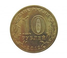 Россия 10 рублей 2012 г. (Луга)