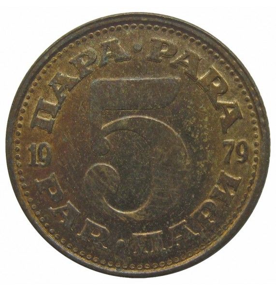 Югославия 5 пара 1979 г.