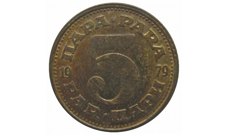 Югославия 5 пара 1979 г.