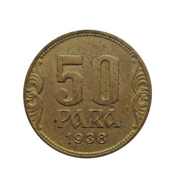 Югославия 50 пара 1938 г.