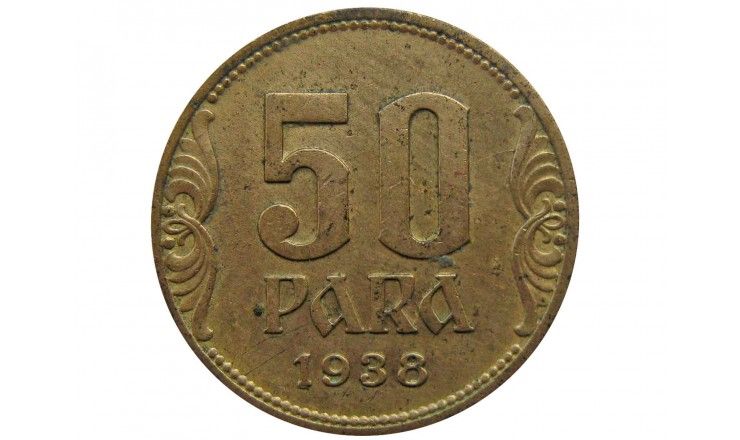 Югославия 50 пара 1938 г.