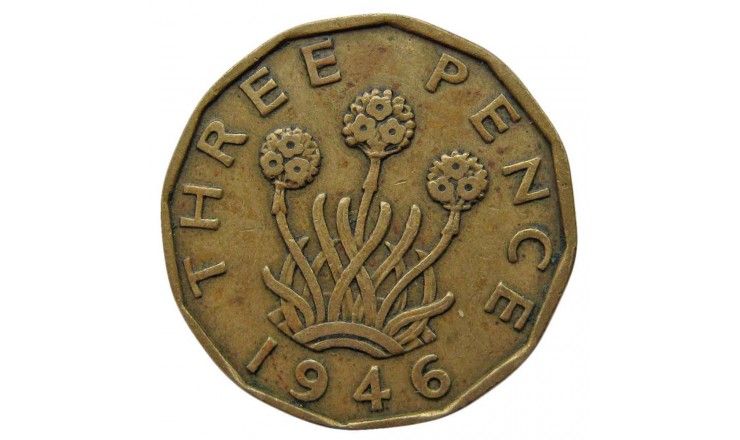 Великобритания 3 пенса 1946 г.