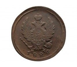 Россия 2 копейки 1825 г. ЕМ ПГ